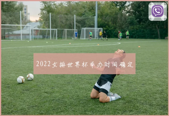 2022女排世界杯举办时间确定