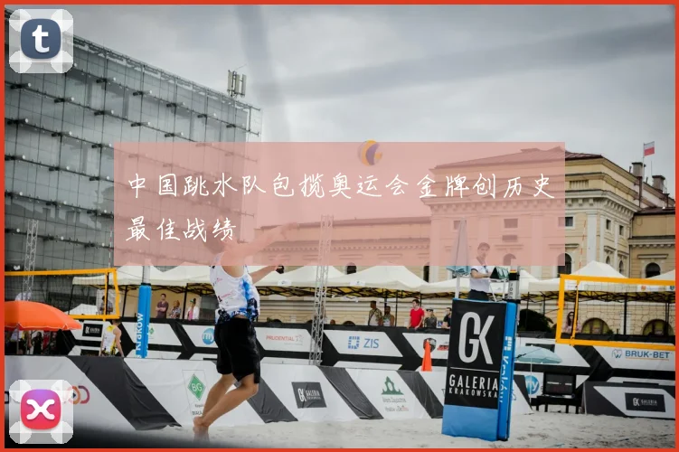 中国跳水队包揽奥运会金牌创历史最佳战绩