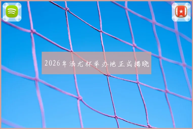 2026年汤尤杯举办地正式揭晓