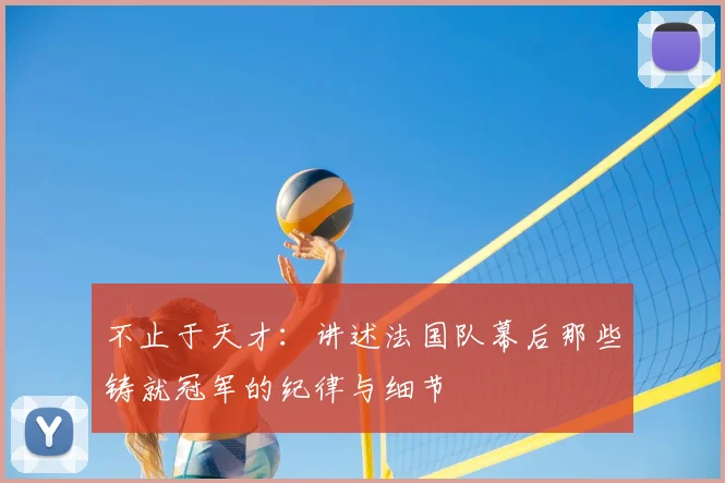 不止于天才：讲述法国队幕后那些铸就冠军的纪律与细节