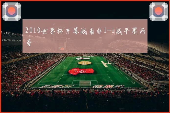 2010世界杯开幕战南非1-1战平墨西哥