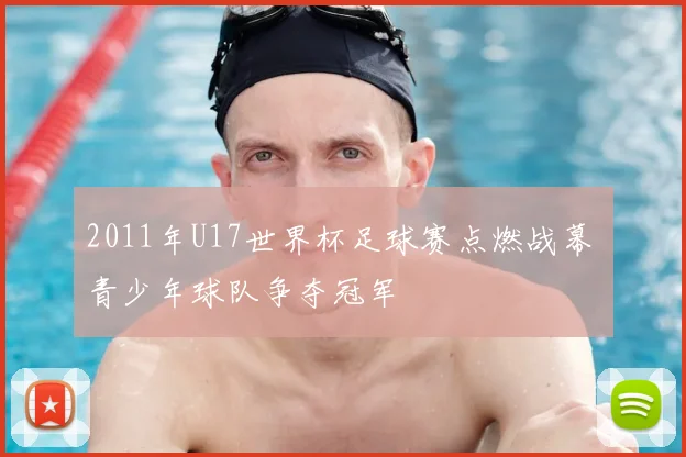 2011年U17世界杯足球赛点燃战幕 青少年球队争夺冠军