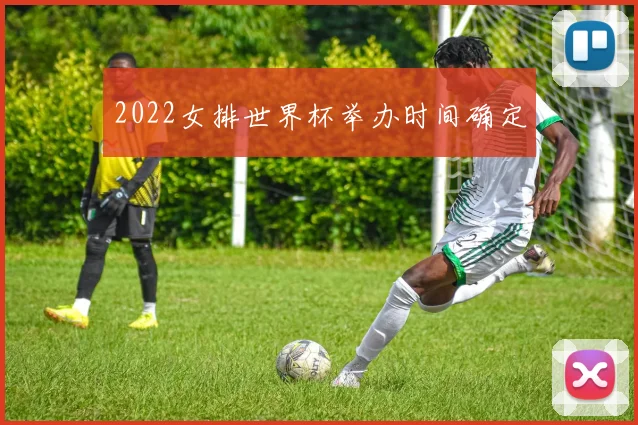 2022女排世界杯举办时间确定