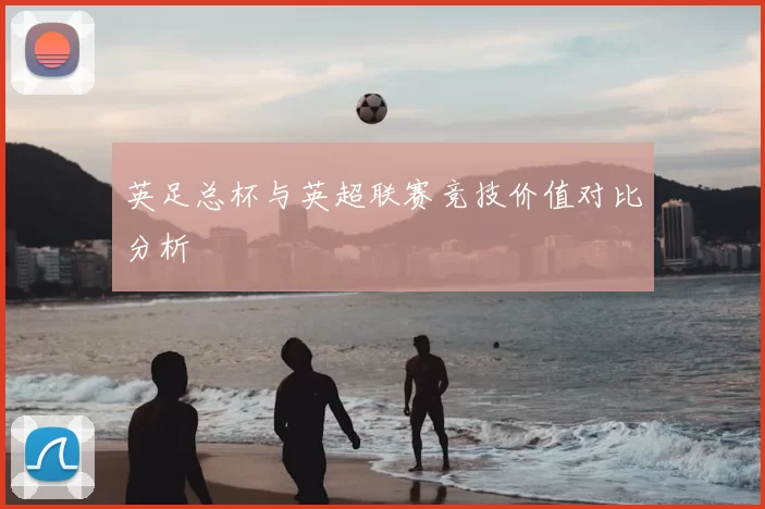 英足总杯与英超联赛竞技价值对比分析