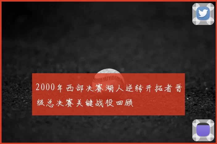 2000年西部决赛湖人逆转开拓者晋级总决赛关键战役回顾