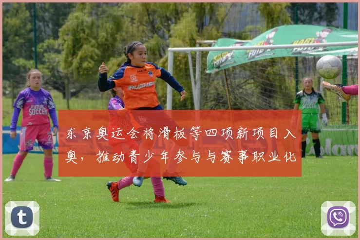 东京奥运会将滑板等四项新项目入奥，推动青少年参与与赛事职业化讨论