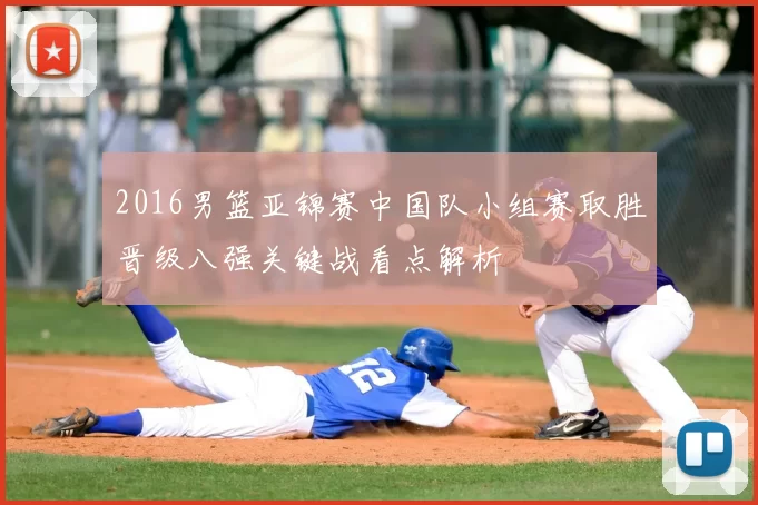 2016男篮亚锦赛中国队小组赛取胜晋级八强关键战看点解析