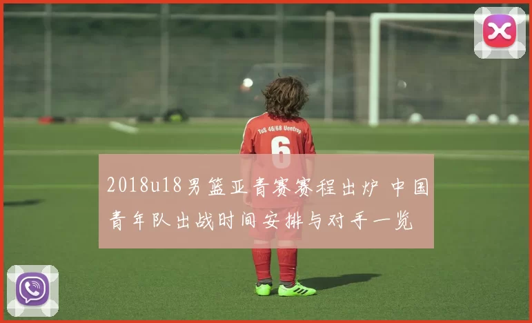2018u18男篮亚青赛赛程出炉 中国青年队出战时间安排与对手一览