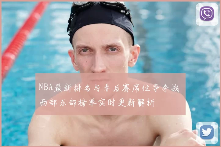 NBA最新排名与季后赛席位争夺战 西部东部榜单实时更新解析