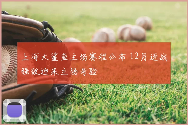 上海大鲨鱼主场赛程公布 12月连战强敌迎来主场考验