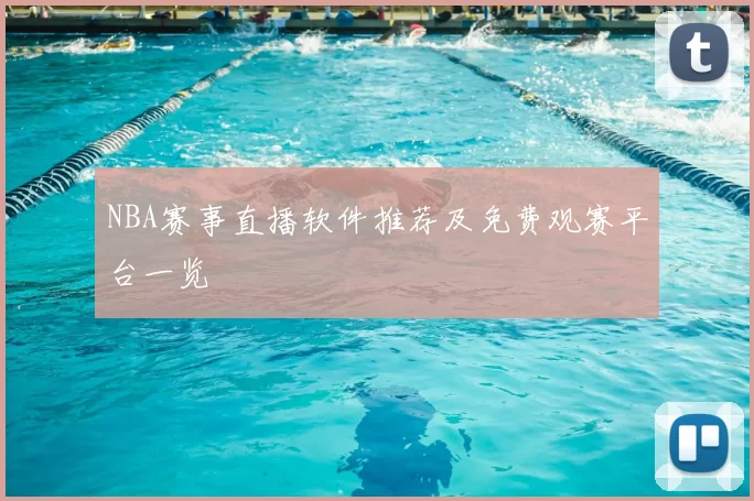 NBA赛事直播软件推荐及免费观赛平台一览