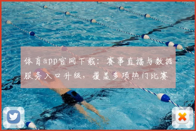 体育app官网下载：赛事直播与数据服务入口升级，覆盖多项热门比赛资讯