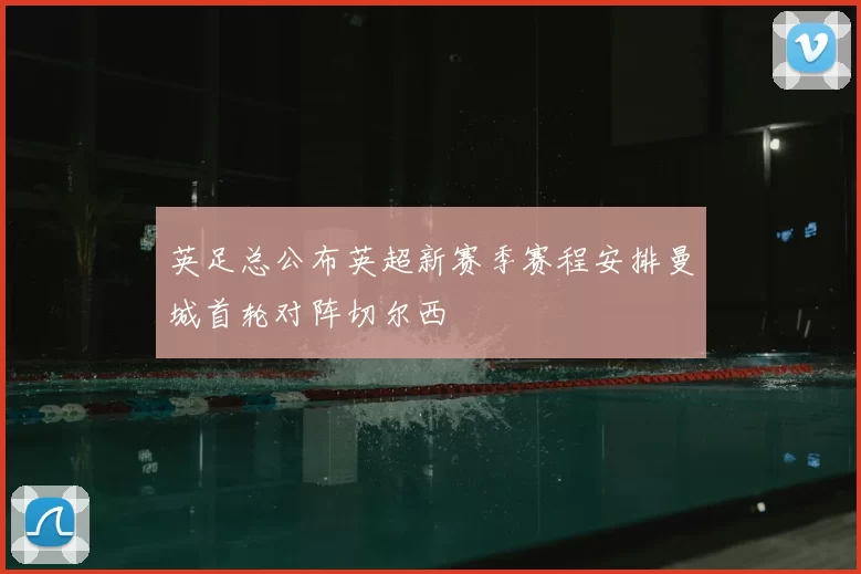 英足总公布英超新赛季赛程安排曼城首轮对阵切尔西