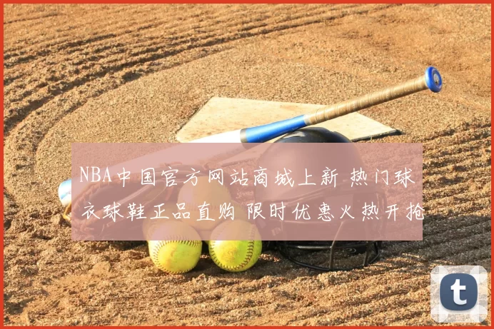 NBA中国官方网站商城上新 热门球衣球鞋正品直购 限时优惠火热开抢