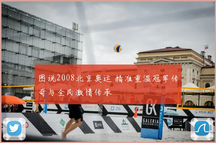 图说2008北京奥运 精准重温冠军传奇与全民激情传承