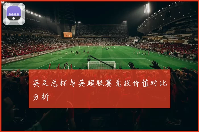 英足总杯与英超联赛竞技价值对比分析