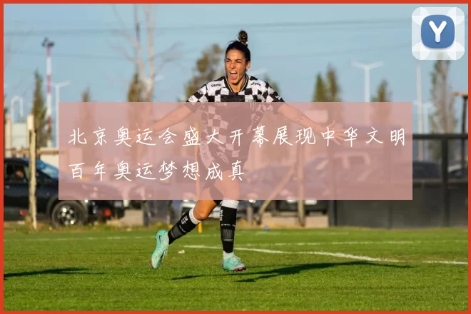 北京奥运会盛大开幕展现中华文明百年奥运梦想成真