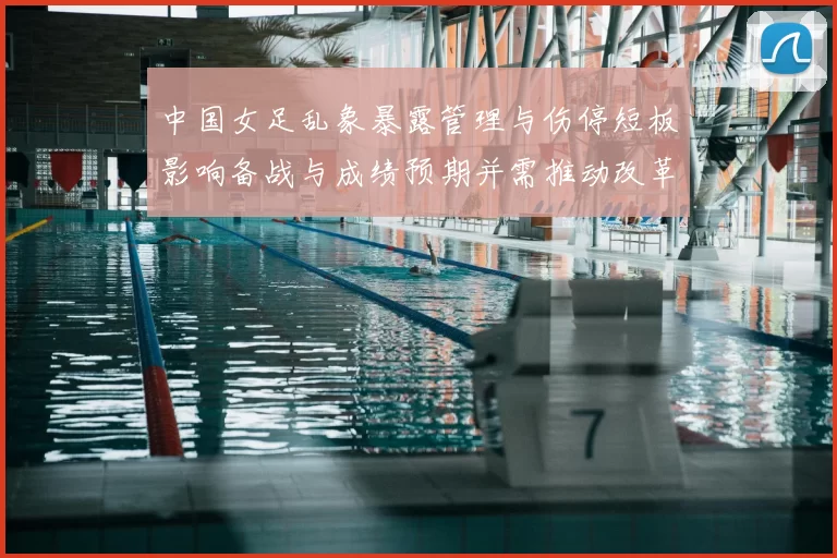 中国女足乱象暴露管理与伤停短板影响备战与成绩预期并需推动改革