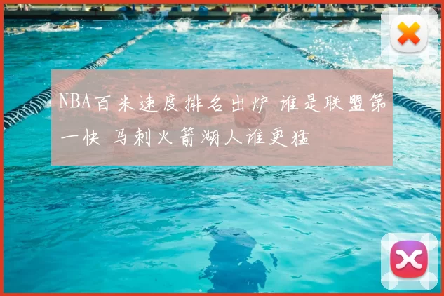 NBA百米速度排名出炉 谁是联盟第一快 马刺火箭湖人谁更猛