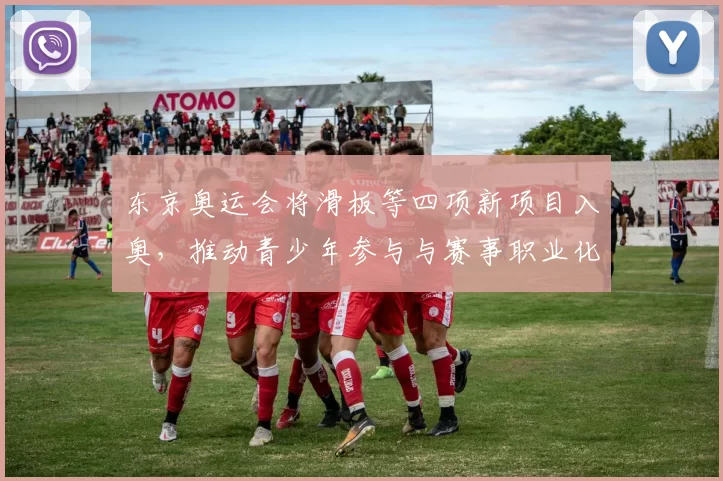 东京奥运会将滑板等四项新项目入奥，推动青少年参与与赛事职业化讨论