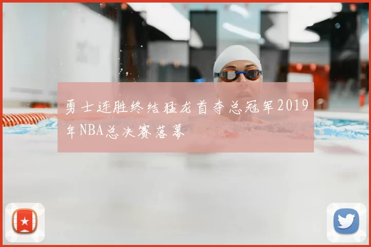 勇士连胜终结猛龙首夺总冠军2019年NBA总决赛落幕