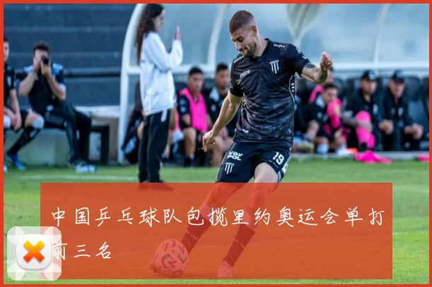 中国乒乓球队包揽里约奥运会单打前三名