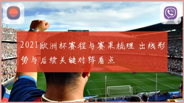 2021欧洲杯赛程与赛果梳理 出线形势与后续关键对阵看点