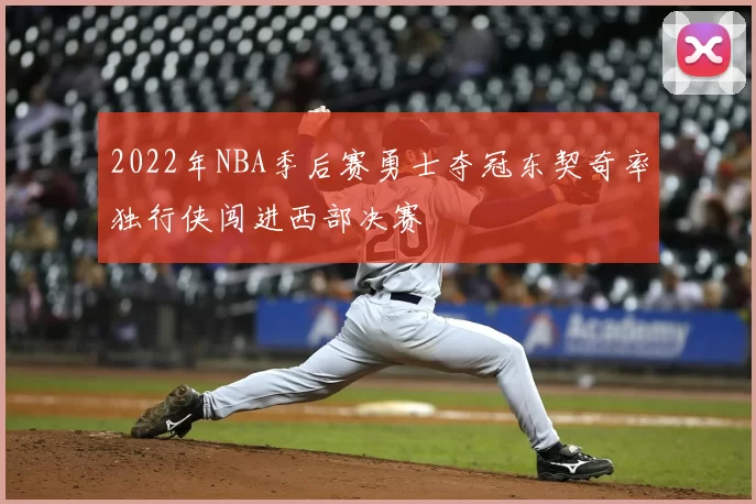 2022年NBA季后赛勇士夺冠东契奇率独行侠闯进西部决赛