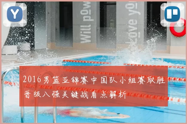 2016男篮亚锦赛中国队小组赛取胜晋级八强关键战看点解析