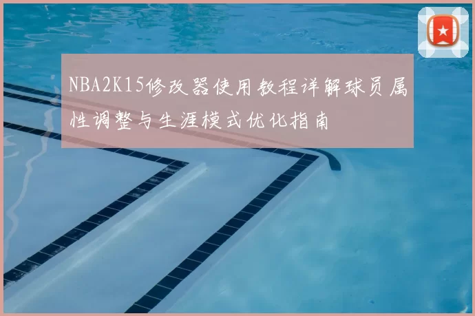 NBA2K15修改器使用教程详解球员属性调整与生涯模式优化指南