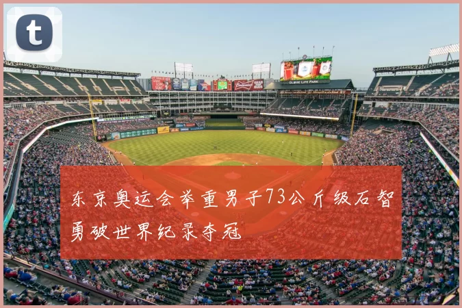 东京奥运会举重男子73公斤级石智勇破世界纪录夺冠