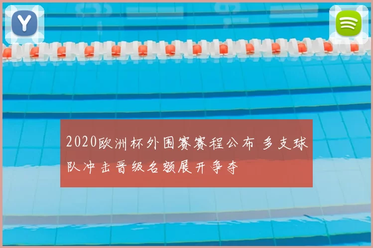 2020欧洲杯外围赛赛程公布 多支球队冲击晋级名额展开争夺