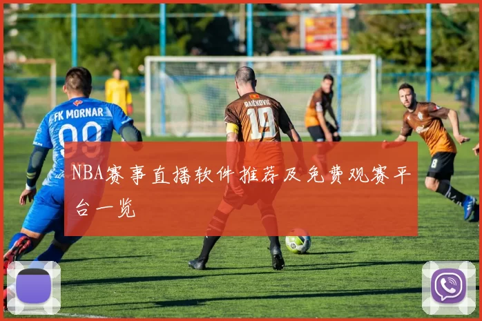 NBA赛事直播软件推荐及免费观赛平台一览