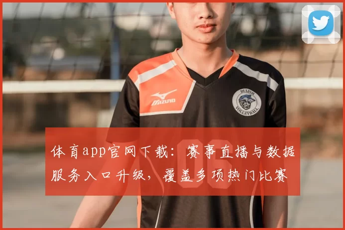 体育app官网下载：赛事直播与数据服务入口升级，覆盖多项热门比赛资讯