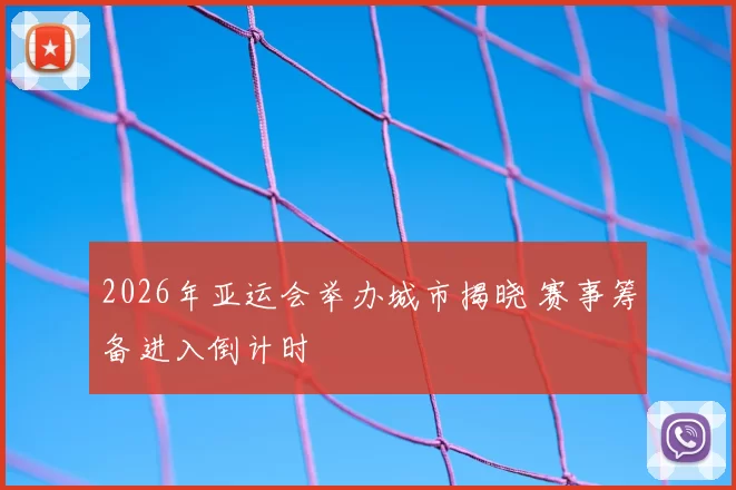 2026年亚运会举办城市揭晓 赛事筹备进入倒计时