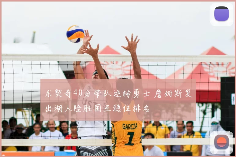 东契奇40分带队逆转勇士 詹姆斯复出湖人险胜国王稳住排名